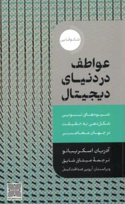 پایانه - عواطف در دنیای دیجیتال
