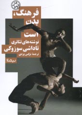 پایانه - فرهنگ بدن است: نوشته های تئاتری