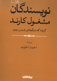 پایانه - نویسندگان مشغول کارند: گزیده گفتگوهای پاریس ریویو؛ اخوت