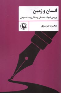پایانه - انسان و زمین: بررسی ادبیات داستانی از منظر زیست محیطی