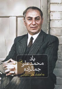 پایانه - یاد محمدعلی جمالزاده