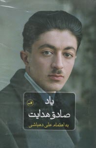 پایانه - یاد صادق هدایت