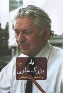 پایانه - یاد بزرگ علوی