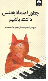 پایانه - چطور اعتماد به نفس داشته باشیم