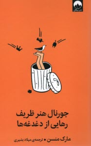 پایانه - جورنال هنر ظریف رهایی از دغدغه ها