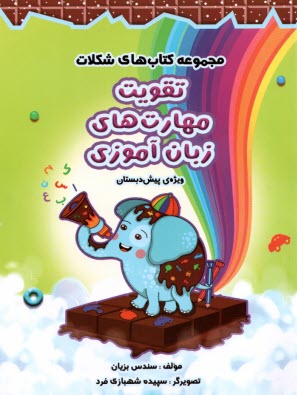 پایانه - سرمشق: کتاب های شکلات: تقویت مهارت های زبان آموزی پیش دبستان