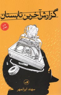 پایانه - گزارش آخرین تابستان