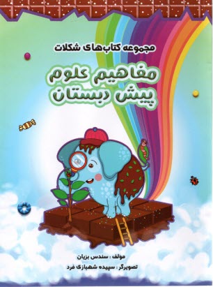 پایانه - سرمشق: کتاب های شکلات: مفاهیم علوم پیش دبستان