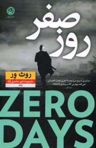 پایانه - روز صفر