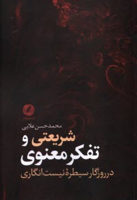 پایانه - شریعتی و تفکر معنوی در روزگار سیطره نیست انگاری