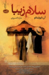 پایانه - سلام زیبا