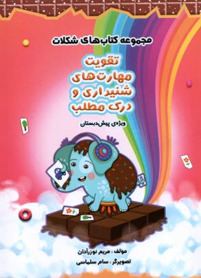 پایانه - سرمشق: کتاب های شکلات: تقویت مهارت های شنیداری و درک مطلب پیش دبستان