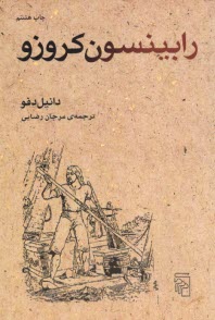 پایانه - رابینسون کروزو