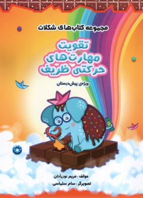 پایانه - سرمشق: کتاب های شکلات: تقویت مهارت های حرکتی ضعیف پیش دبستان