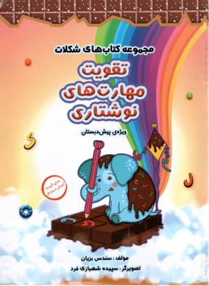 پایانه - سرمشق: کتاب های شکلات: تقویت مهارت های نوشتاری پیش دبستان