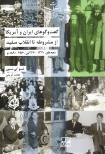 پایانه - گفت و گوهای ایران و آمریکا از مشروطه تا انقلاب سفید