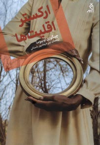 پایانه - ارکستر اقلیت ها