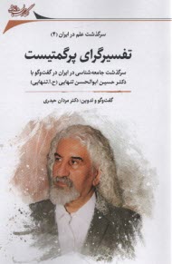 پایانه - سرگذشت علم در ایران (4):تفسیرگرای پرگمتیست