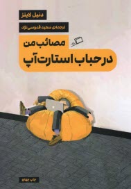 پایانه - مصائب من در حباب استارت آپ