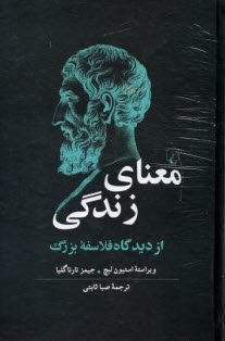 پایانه - معنای زندگی از دیدگاه فلاسفه بزرگ