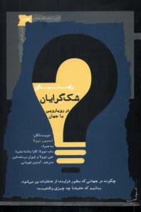 پایانه - راهنمای شک گرایان در رویارویی با جهان