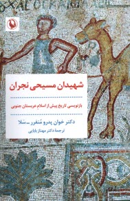 پایانه - شهیدان مسیحی نجران : بازنویسی تاریخ پیش از اسلام عربستان جنوبی