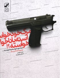 پایانه - مرگ خودخواسته  یا ناخواسته ؟! نیاز روح به خودکشی و مرگ