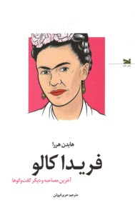 پایانه - فریدا کالو: آخرین مصاحبه و دیگر گفت و گوها