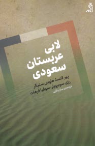 پایانه - لابی عربستان سعودی
