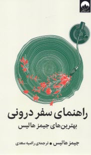 پایانه - راهنمای سفر درونی: بهترین های جیمز هالیس