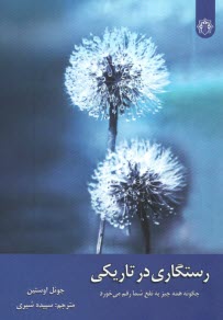 پایانه - رستگاری در تاریکی: چگونه همه چیز به نفع شما رقم می خورد