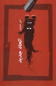 پایانه - الحاد جدید