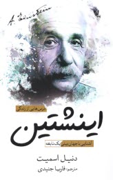 پایانه - درس هایی از زندگی اینشتین:  آشنایی با جهان بینی یک نابغه