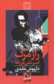 پایانه - راز مرگ امیرعلی فرزانه