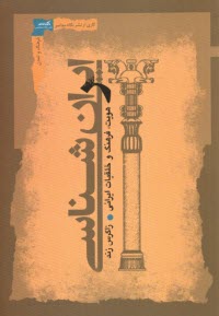 پایانه - ایران شناسی: هویت، فرهنگ و خلقیات ایرانی