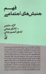 پایانه - فهم جنبش های اجتماعی