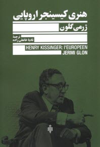 پایانه - هنری کیسینجر اروپایی