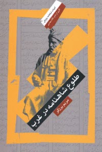 پایانه - طلوع شاهنانه در غرب