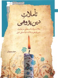 پایانه - تاملات دین پژوهی: مقالات و یادداشت هایی در مباحث دین پژوهی و شناخت نواندیشی دنی