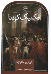 پایانه - تکنیک کودتا