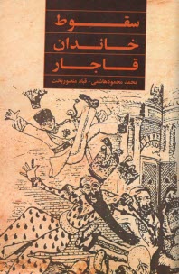 پایانه - سقوط خاندان قاجار