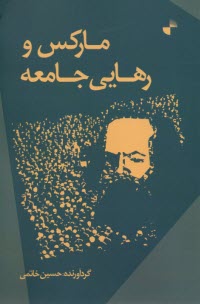 پایانه - مارکس و رهایی جامعه:جستارهایی در دموکراسی رادیکال و جهان کنونی