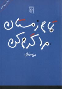 پایانه - تمام زمستان مرا گرم کن