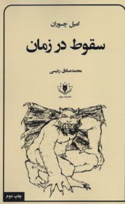 پایانه - سقوط در زمان