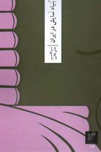 پایانه - بنیاد نمایش در ایران