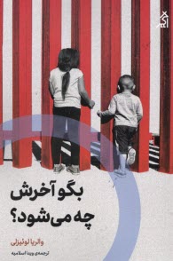 پایانه - بگوآخرش چه می شود؟