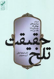 پایانه - حقیقت تلخ : درباب بیماری های مهلکی که سفر روح ما را رقم می زنند