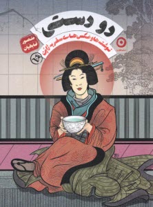 پایانه - دو دستی : نوشته ها و عکس های سفر به ژاپن