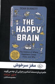 پایانه - مغز سرخوش: علم درباره منشا شادی و چرایی آن چه می گوید