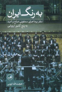 پایانه - به رنگ ایران : سفر پرماجرای سمفونی صلح و امید به پنچ کشور اروپایی